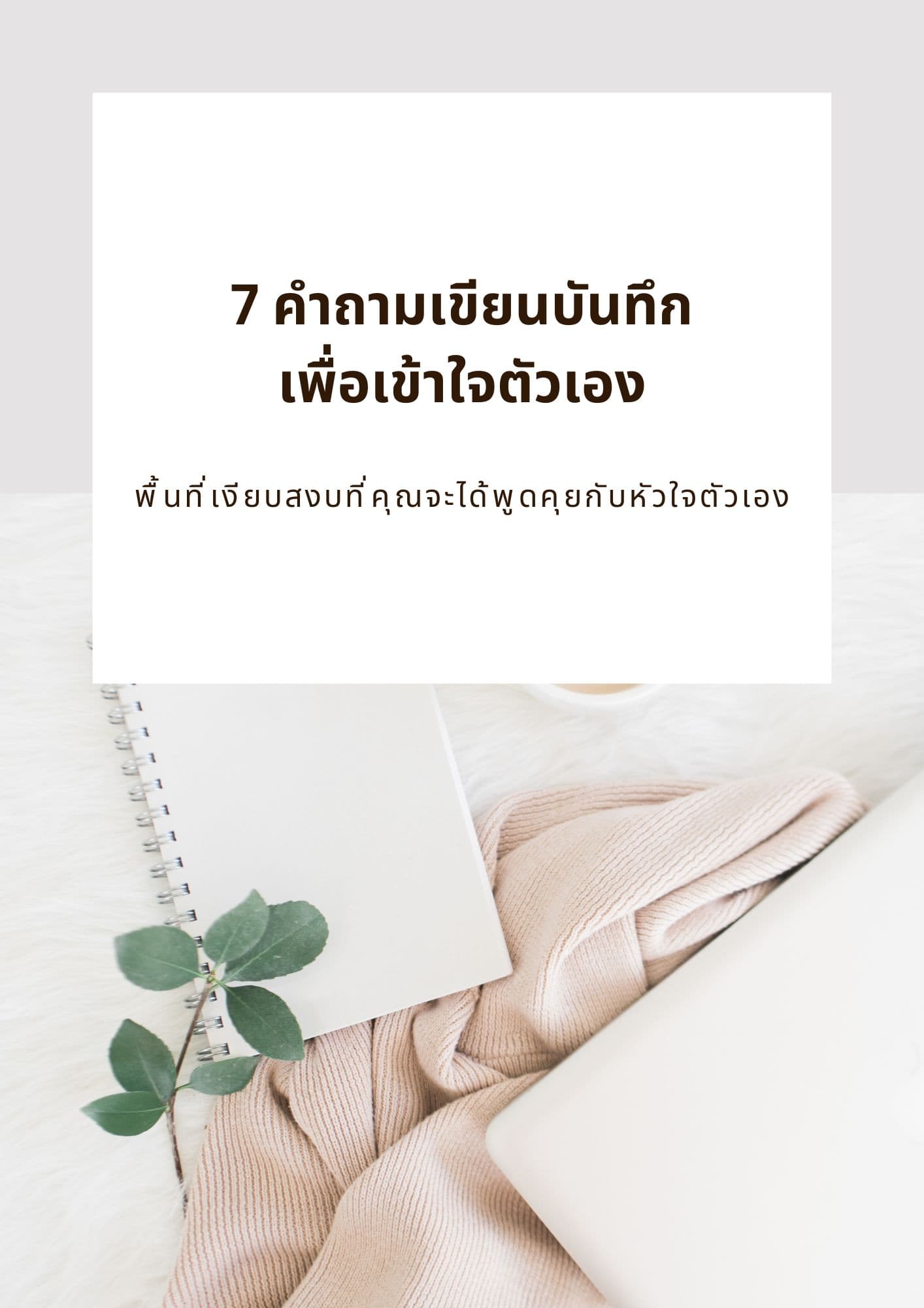 7 คำถามเขียนบันทึกเพื่อเข้าใจตัวเอง - eBook Cover