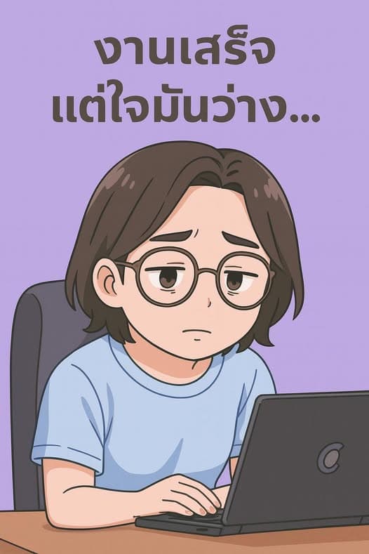 งานเสร็จ แต่ทำไมใจมันว่าง - Post-Achievement Depression